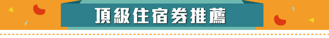 Ticketgo頂級住宿券推薦