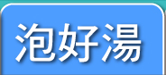 泡好湯