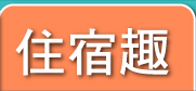 住宿趣