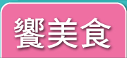 饗美食