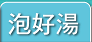 泡好湯