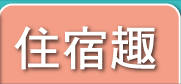 住宿趣
