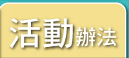 活動辦法