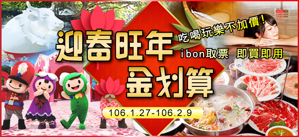 農曆春節不加價 餐廳.樂園門票.飯店.溫泉.泡湯.ibon取票