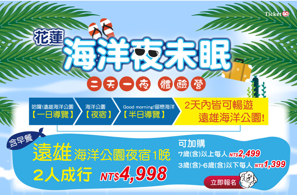 TicketGo票購網-住宿券.泡湯券.主題樂園門票.SPA券.MOTEL.餐券