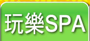 玩樂SPA