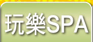 玩樂SPA