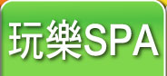 玩樂SPA