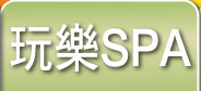 玩樂SPA