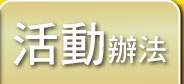 活動辦法