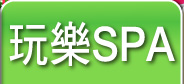 玩樂SPA