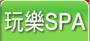 玩樂SPA