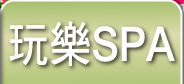 玩樂SPA