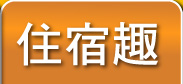 住宿趣