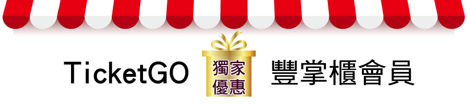 TicketGo票購網-住宿券.泡湯券.主題樂園門票.SPA券.MOTEL.餐券